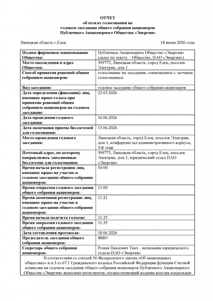 Отчет об итогах голосования на ГЗОСА 16.06.2026_Страница_1.jpg
